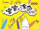 宝宝爱涂色520例  益智篇