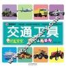 优能宝宝启智认知系列  交通工具