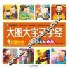 优能宝宝启智认知系列  大图大字三字经