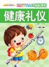 健康礼仪  小班  下
