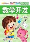 数学开发  小班  下