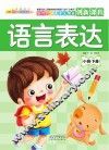 语言表达  小班  下