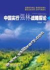 中国实行强林战略探论