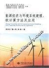 能源经济与环境系统建模  软计算方法及应用
