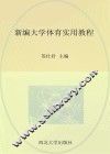 新编大学体育实用教程