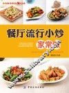 餐厅菜肴家常做系列  餐厅流行小炒家常做