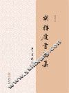 胡祥庭书法集