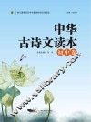 中华古诗文读本  初中