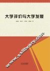 大学评价与大学发展