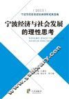 宁波经济与社会发展的理性思考