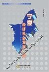 宁夏经济社会发展研究