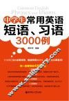 中学生常用英语短语  习语3000例