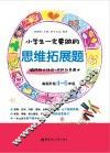 小学生一定要做的思维拓展题  锻炼脑力体操+成就创意奇才  高级阶段四-六年级