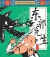 中国经典故事绘本  东郭先生