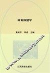 21世纪高校规划教材  体育保健学