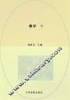 教师教育专业系列教材  数学  3