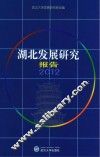 湖北发展研究报告  2012