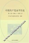中国共产党永平历史  第1卷  1950.1-1978.12