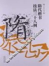 书法技法讲坛  隋代楷书技法38例
