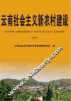 云南社会主义新农村建设
