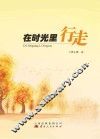 在时光里行走