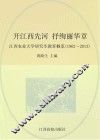 开江西先河  抒绚丽华章  江西农业大学研究生教育概览  1962-2013