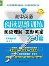 高中英语阅读思维训练  阅读理解+完形填空200篇  附解题点拨