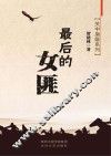 关中枭雄系列  最后的女匪