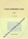 中国社会保障创新与发展  中