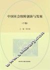 中国社会保障创新与发展  下