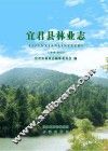 宜君县林业志