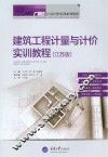 建筑工程计量与计价实训教程  江苏版