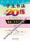 学生书法20练  笔法篇  智永真书千字文