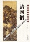 中国历代名家作品精选  清四僧
