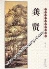 中国历代名家作品精选  龚贤