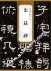 汉史晨碑