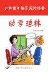 幼学琼林  彩图注音版