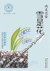 雨是花蕾  雪是花