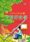 青少年大受启迪的习惯好故事  全彩版