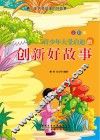 青少年大受启迪的创新好故事