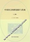 中国社会保障创新与发展  上