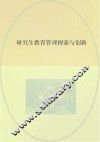 研究生教育管理探索与创新