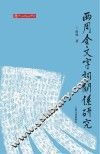 西周金文字词关系研究