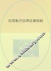 民用航空法律法规基础