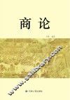 商论