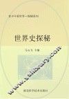 世界史探秘