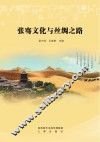 张骞文化与丝绸之路