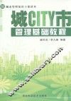 城市管理基础教程