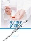 综合临床护理学