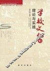 学校文化的理论与实践